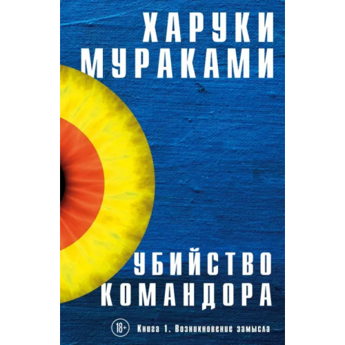 Эксмо Убийство Командора. Книга 1. Возникновение замысла Мураками Харуки