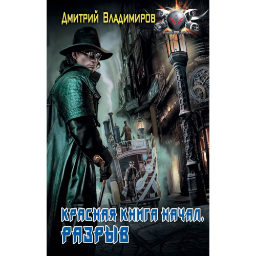 АСТ Красная книга начал. Разрыв Владимиров Дмитрий лександрович