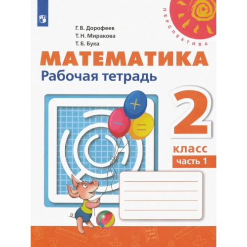 Просвещение Математика. 2 класс. Рабочая тетрадь. В 2-х частях. ФГОС. Часть 1 Дорофеев Георгий Владимирович, Миракова Татьяна Николаевна, Бука Татьяна Борисовна