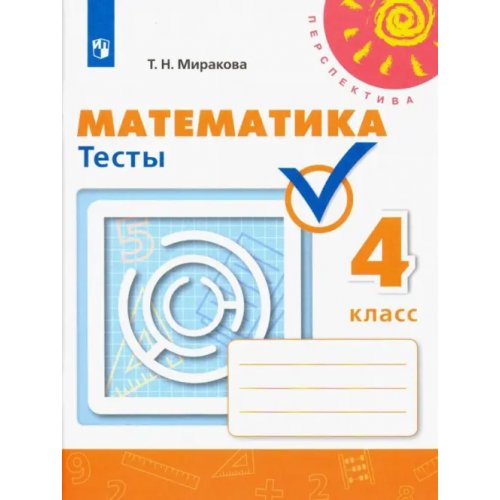 Просвещение Математика. 4 класс. Тесты. ФГОС Миракова Татьяна Николаевна