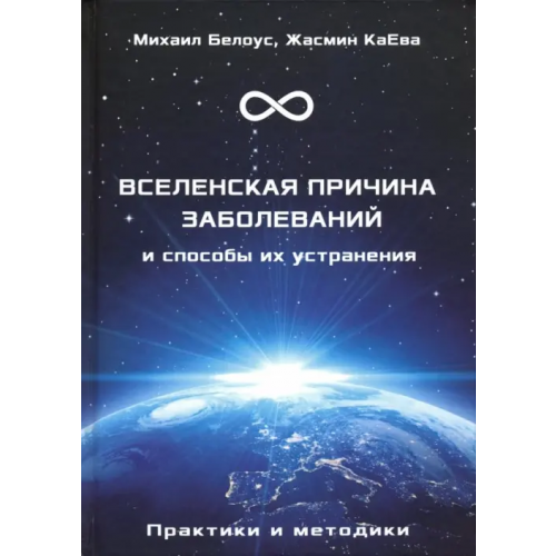 Велигор Вселенская причина заболеваний и способы их устранения. Практики и методики Белоус Михаил, КаЕва Жасмин