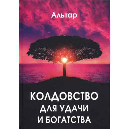 Велигор Колдовство для удачи и богатства Альтар