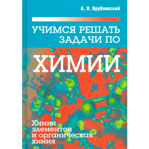 Попурри Учимся решать задачи по химии. Химия элементов и органическая химия Врублевский Александр Иванович