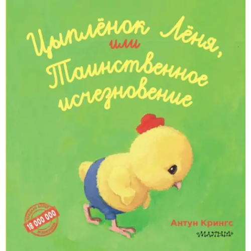 АСТ. Малыш 0+ Цыпленок Лёня, или Таинственное исчезновение Крингс Антон