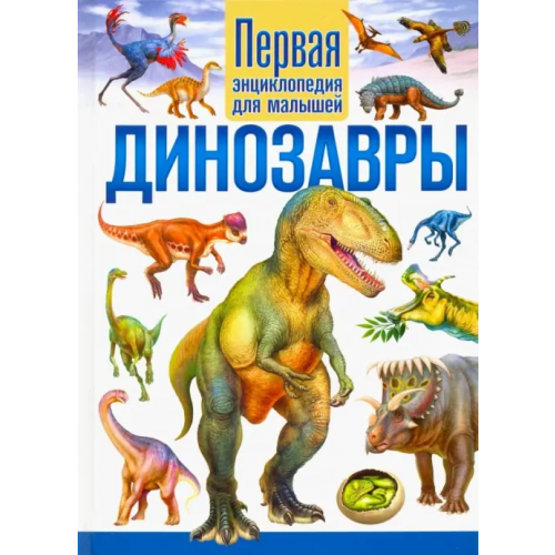 Владис Динозавры. Первая энциклопедия для малышей