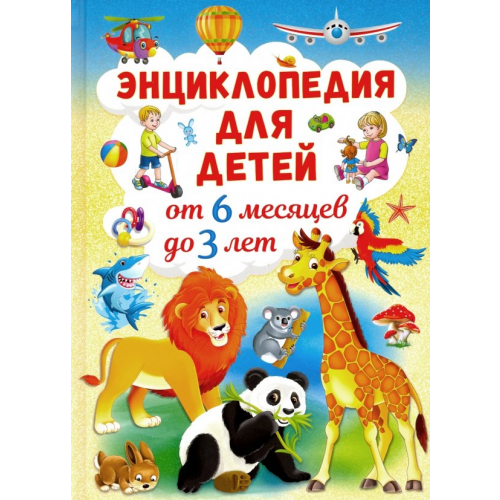 Владис Энциклопедия для детей от 6 месяцев до 3 лет Скиба Тамара Викторовна