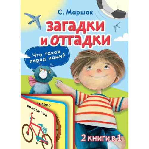 АСТ Загадки и отгадки для малышей Маршак Самуил Яковлевич