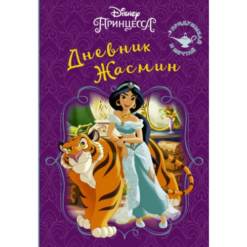 АСТ Disney. Книга секретов. Дневник Жасмин