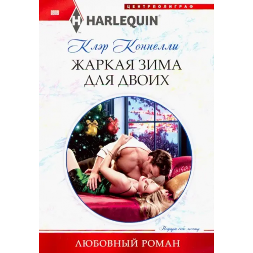 Центрполиграф Жаркая зима для двоих Коннелли Клэр