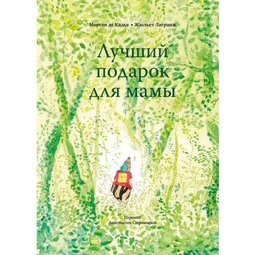 Манн, Иванов и Фербер Лучший подарок для мамы де Кадье Морган