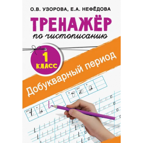 АСТ Тренажер по чистописанию. 1 класс. Добукварный период Нефёдова Елена Алексеевна, Узорова Ольга Васильевна