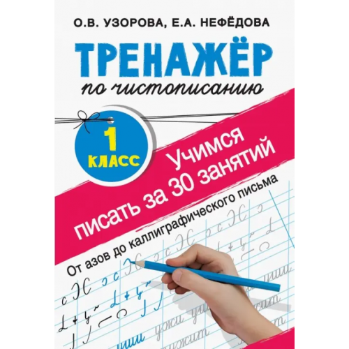 АСТ Тренажер по чистописанию. 1 класс. Учимся писать Нефёдова Елена Алексеевна, Узорова Ольга Васильевна