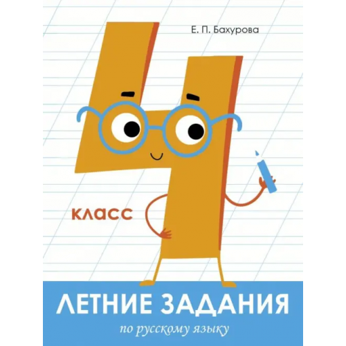 Стрекоза Русский язык. 4 класс. Летние задания Бахурова Евгения Петровна