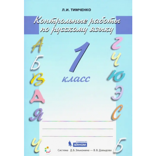 Просвещение/Бином Русский язык. 1 класс. Контрольные работы. ФГОС Тимченко Лариса Ивановна