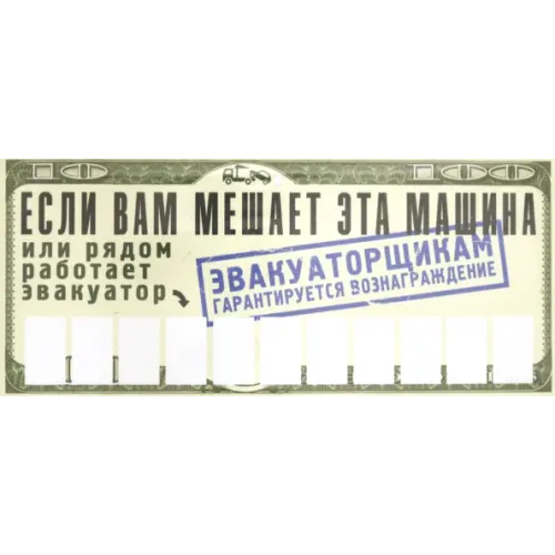 Бюро находок Автовизитка "Если вам мешает эта машина"