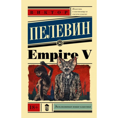 АСТ Empire V Пелевин Виктор Олегович