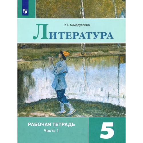 Просвещение Литература. 5 класс. Рабочая тетрадь. В 2-х частях. ФГОС. Часть 1 Ахмадуллина Роза Габдулловна