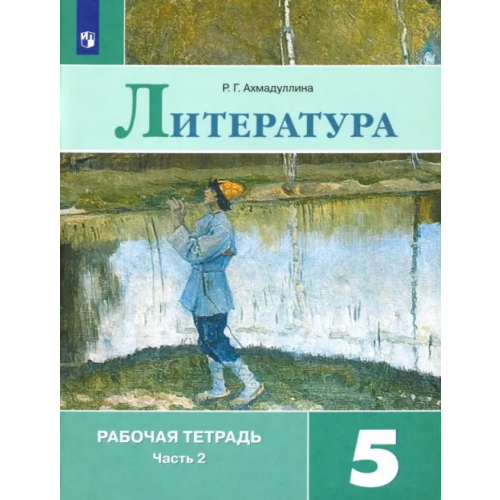 Просвещение Литература. 5 класс. Рабочая тетрадь. В 2-х частях. ФГОС. Часть 2 Ахмадуллина Роза Габдулловна