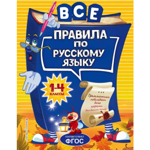 Эксмо Все правила по русскому языку. Для начальной школы Герасимович Нина Леонидовна