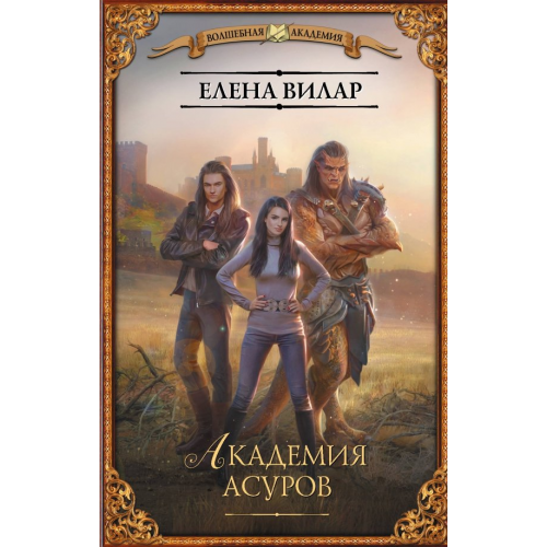 АСТ Академия асуров Вилар Елена