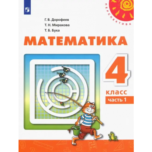 Просвещение Математика. 4 класс. Учебник. В 2-х частях. ФГОС. Часть 1 Дорофеев Георгий Владимирович, Миракова Татьяна Николаевна, Бука Татьяна Борисовна