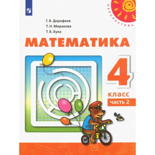 Просвещение Математика. 4 класс. Учебник. В 2-х частях. ФГОС. Часть 2 Дорофеев Георгий Владимирович, Миракова Татьяна Николаевна, Бука Татьяна Борисовна