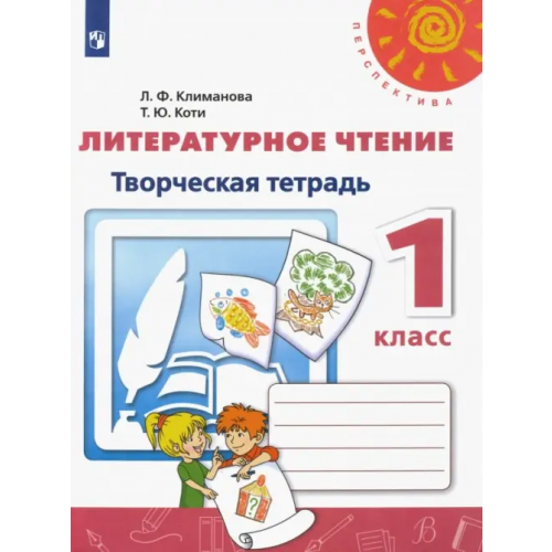 Просвещение Литературное чтение. 1 класс. Творческая тетрадь. ФГОС Климанова Людмила Федоровна, Коти Татьяна Юрьевна