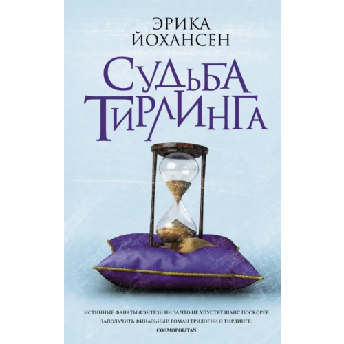 АСТ Судьба Тирлинга Йохансен Эрика