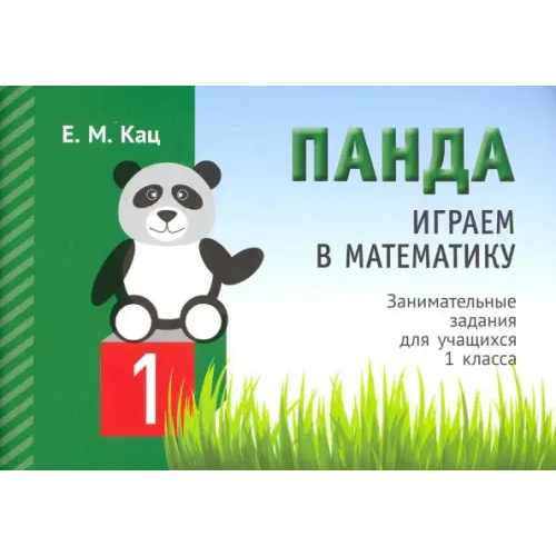 МЦНМО Играем в математику. Панда. 1 класс. Занимательные задания Кац Женя