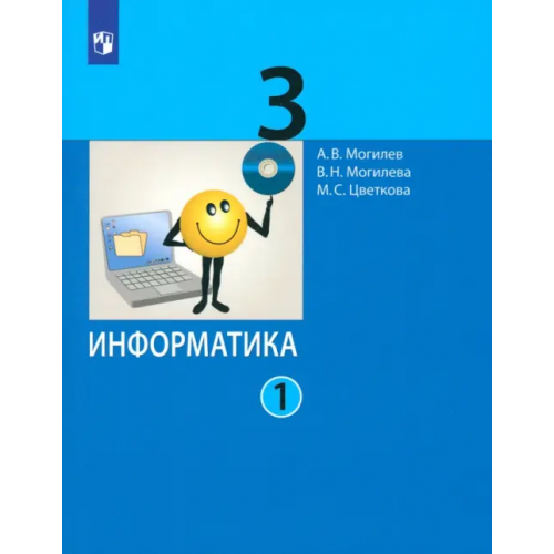 Просвещение/Бином Информатика. 3 класс. Учебник. В 2-х частях. Часть 1 Могилев Александр Владимирович, Цветкова Марина Серафимовна, Могилева Вера Николаевна