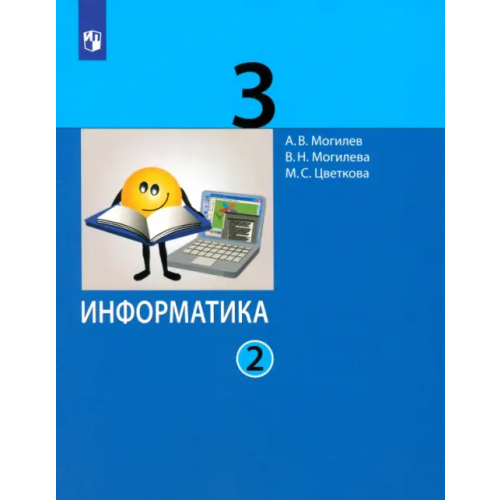 Просвещение/Бином Информатика. 3 класс. Учебник. В 2-х частях. ФГОС. Часть 2 Могилев Александр Владимирович, Цветкова Марина Серафимовна, Могилева Вера Николаевна