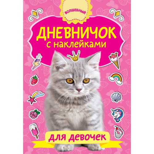 АСТ Дневничок с наклейками для девочки