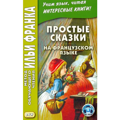 ВКН Простые сказки на французском языке