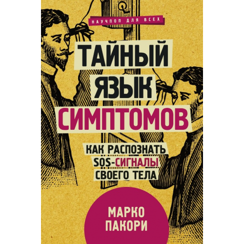 АСТ Тайный язык симптомов. Как распознать SOS-сигналы своего тела Пакори Марко