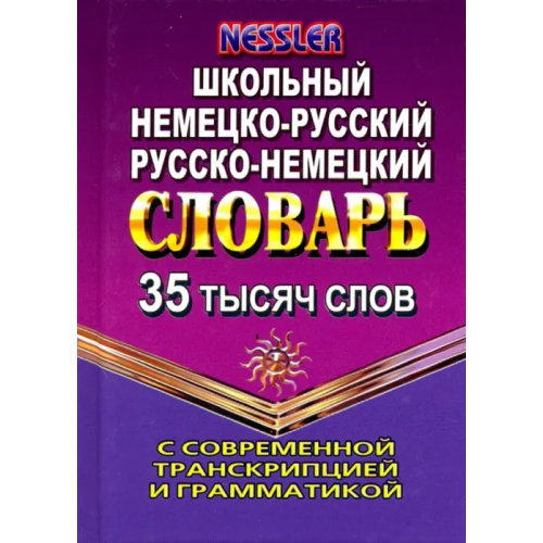 Юнвес Немецко-русский, русско-немецкий словарь. 35 000 слов с современной транскрипцией и грамматикой Несслер Курт