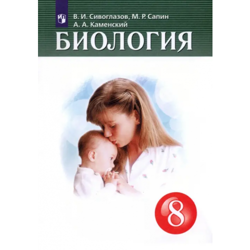Просвещение Биология. 8 класс. Учебник Каменский Андрей Александрович, Сивоглазов Владислав Иванович, Сапин Михаил Романович