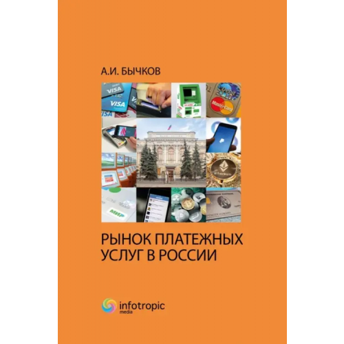 Инфотропик Рынок платежных услуг в России Бычков Александр Игоревич