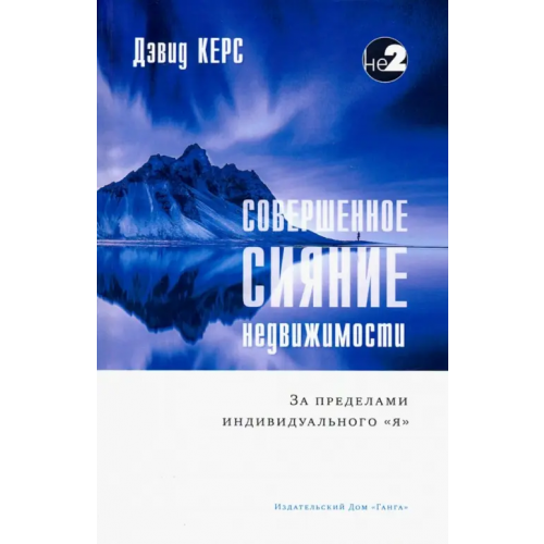 Ганга Совершенное сияние недвижимости. За пределами индивидуального "Я" Керс Дэвид