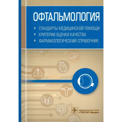 ГЭОТАР-Медиа Офтальмология. Стандарты медицинской помощи. Критерии оценки качества. Фармакологический справочник