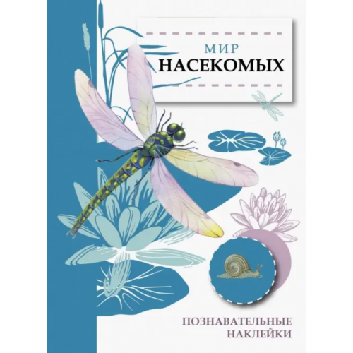 Стрекоза Мир насекомых