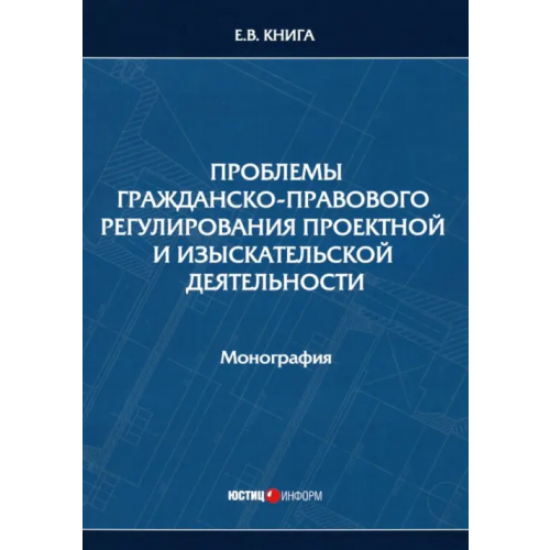 Юстицинформ Проблемы гражданско-правового регулирования проектной и изыскательской деятельности Книга Елена Викторовна