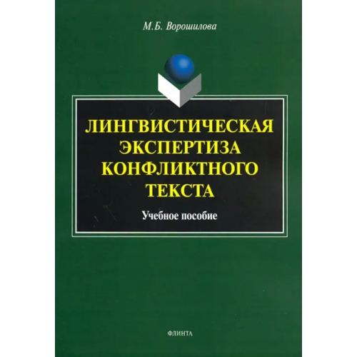 Флинта Лингвистическая экспертиза конфликтного текста Ворошилова Мария Борисовна