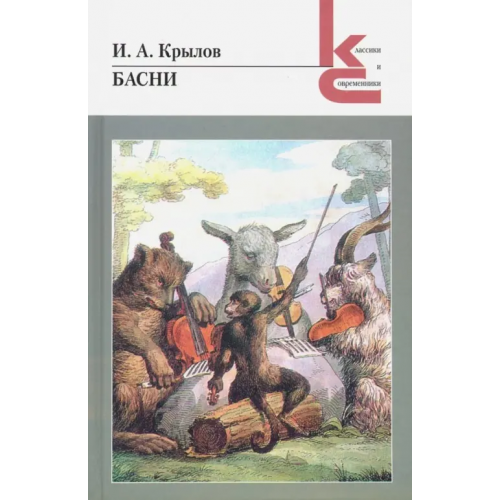 Художественная литература Басни Крылов Иван Андреевич