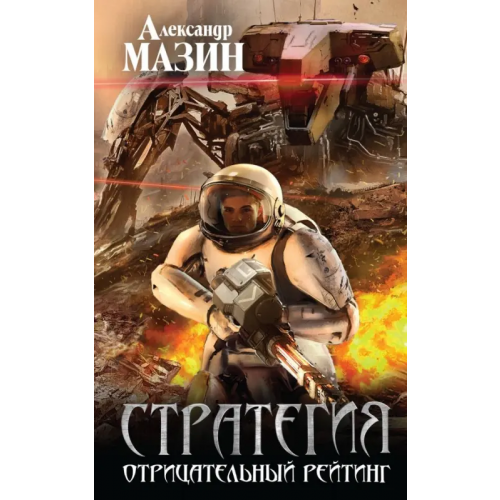 Эксмо Стратегия. Отрицательный рейтинг Мазин Александр Владимирович