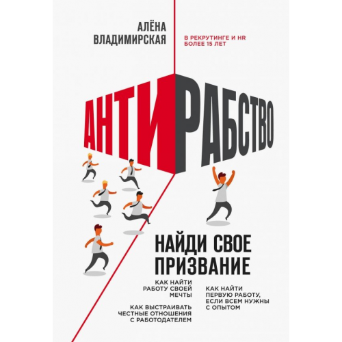 Эксмо Антирабство. Найди свое призвание Владимирская Алена