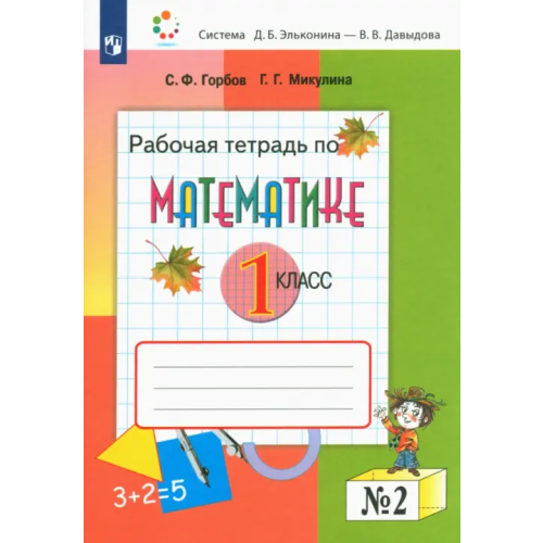 Просвещение/Бином Математика. 1 класс. Рабочая тетрадь. В 2-х частях. Часть 2 Горбов Сергей Федорович, Микулина Генриетта Глебовна
