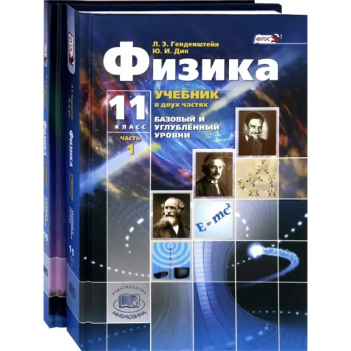 Мнемозина Физика. 11 класс. Учебник. В 2-х частях. Базовый и углубленный уровни. ФГОС (количество томов: 2) Генденштейн Лев Элевич, Дик Юрий Иванович, Кошкина Анжелика Васильевна, Левиев Григорий Иосифович