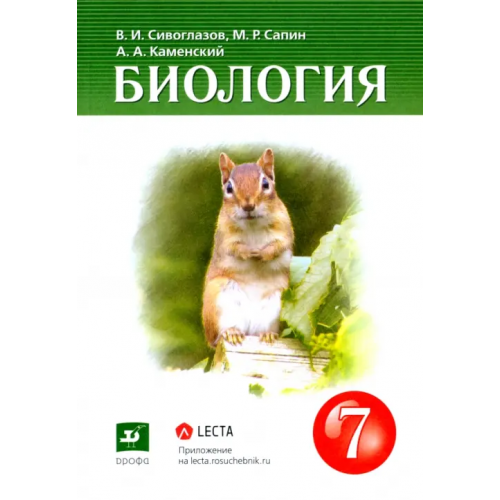 Просвещение/Дрофа Биология. 7 класс. Многообразие живых организмов. Учебник Каменский Андрей Александрович, Сивоглазов Владислав Иванович, Сапин Михаил Романович