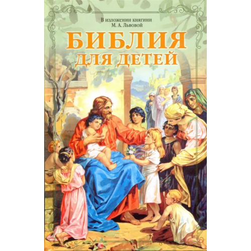 Синопсисъ Библия для детей. В изложении княгини М.А. Львовой