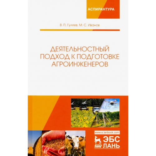 Лань Деятельностный подход к подготовке агроинженеров Гуляев Владимир Петрович, Иванов Михаил Семенович